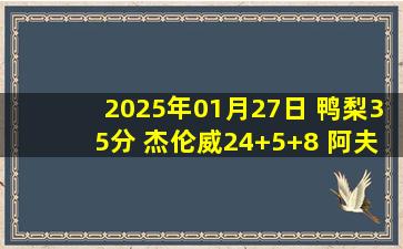 2025年01月27日 鸭梨35分 杰伦威24+5+8 阿夫迪亚28+8+8 雷霆终结开拓者4连胜